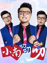 Poster de la serie 小南叨叨叨