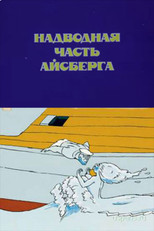 Poster de la película Iceberg's Surface Part