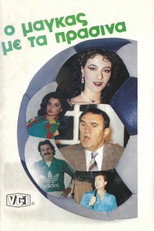 Poster de la película Ο μάγκας με τα πράσινα