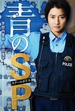 Poster de la serie 青のSP ー学校内警察・嶋田隆平ー