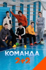 Poster de la serie Команда