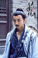 Poster de la serie 侠僧探案传奇（系列）数字电影