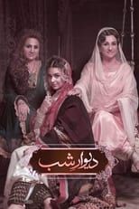 Poster de la serie Deewar-e-Shab