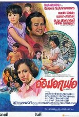 Poster de la película อ้อมอกพ่อ