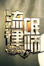 Poster de la serie Second Chance