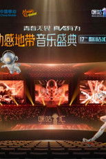 Poster de la serie 动感地带音乐盛典·咪咕汇