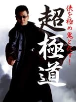 Poster de la película Chogokudo