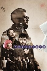 Poster de la serie Мошенники