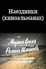 Poster de la película Наездники (киноальманах)