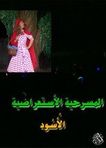 Poster de la película مسرحية الأسود
