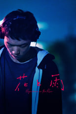 Poster de la película 花と雨