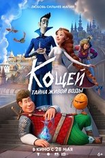 Poster de la película Кощей. Тайна живой воды