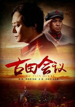 Poster de la película The Gutian Conference