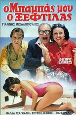 Poster de la película Ο μπαμπάς μου ο ξεφτύλας