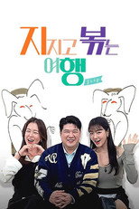 Poster de la serie 지지고 볶는 여행
