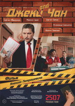 Poster de la película Джек and Чан