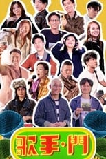 Poster de la serie 歌手·門