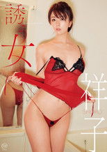 Poster de la película 祥子 誘う女