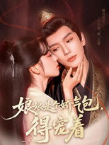 Poster de la serie 娘娘是个娇气包，得宠着