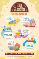 Poster de la serie Friday Joy Package