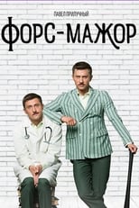 Poster de la serie Форс-мажор