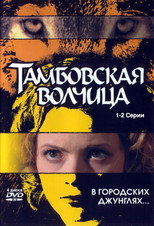 Poster de la película Тамбовская волчица