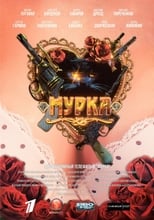 Poster de la serie Мурка