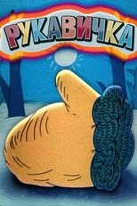 Poster de la película The Little Mitten