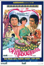 Poster de la película หัวใจที่ไม่อยากเต้น