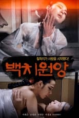 Poster de la película 백치원앙