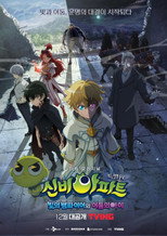 Poster de la serie 신비아파트 특별판: 빛의 뱀파이어와 어둠의 아이