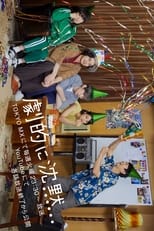 Poster de la serie 劇的に沈黙