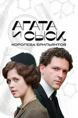 Poster de la serie Агата и сыск