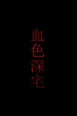 Poster de la película 血色深宅