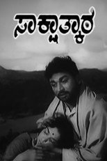 Poster de la película Sakshathkara