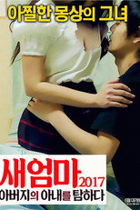 Poster de la película 새엄마 2017: 아버지의 아내를 탐하다