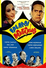 Poster de la película Deluxe Crazy