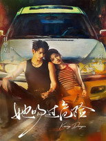 Poster de la serie 她吻过危险