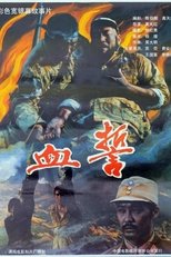 Poster de la película 血誓