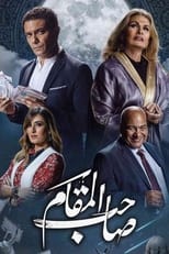 Poster de la película Saheb El Maqam
