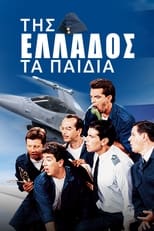 Poster de la serie Της Ελλάδος τα Παιδιά