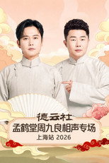 Poster de la película 德云社孟鹤堂周九良相声专场上海站 2026