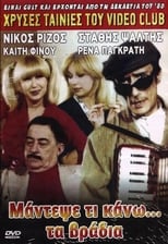 Poster de la película Μάντεψε τι κάνω... τα βράδυα