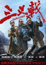 Poster de la película 三叉戟