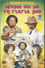 Poster de la película I can do it with my... grandmother