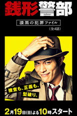 Poster de la serie 銭形警部 漆黒の犯罪ファイル
