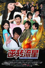 Poster de la película 逆转流星