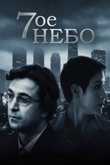Poster de la serie Seventh Heaven
