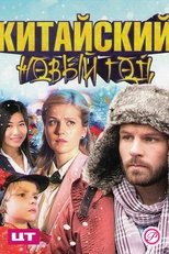 Poster de la película Китайский Новый год