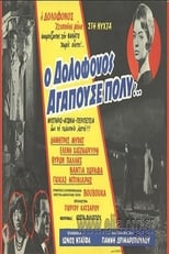 Poster de la película Ο Δολοφόνος Αγαπούσε Πολύ...